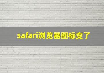 safari浏览器图标变了