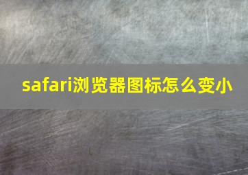 safari浏览器图标怎么变小