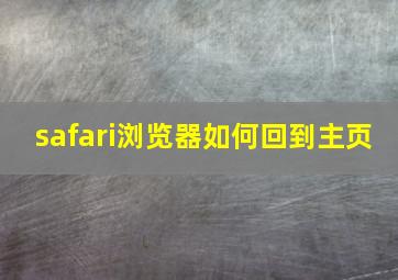 safari浏览器如何回到主页