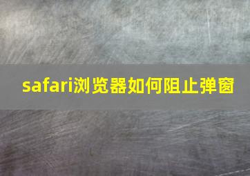 safari浏览器如何阻止弹窗