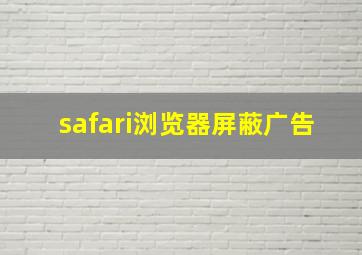 safari浏览器屏蔽广告