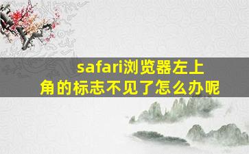 safari浏览器左上角的标志不见了怎么办呢