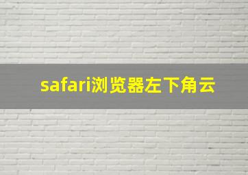 safari浏览器左下角云