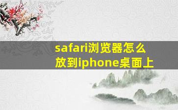 safari浏览器怎么放到iphone桌面上