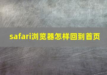 safari浏览器怎样回到首页