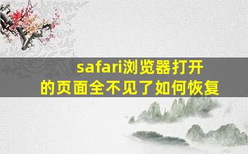 safari浏览器打开的页面全不见了如何恢复