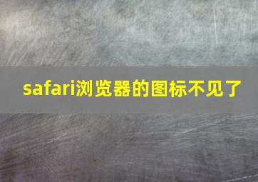 safari浏览器的图标不见了