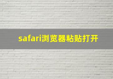 safari浏览器粘贴打开