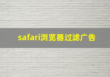 safari浏览器过滤广告