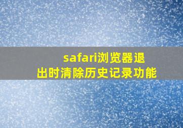 safari浏览器退出时清除历史记录功能