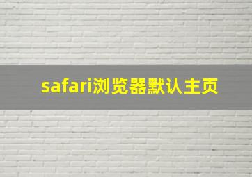 safari浏览器默认主页