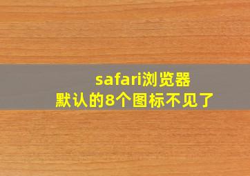 safari浏览器默认的8个图标不见了