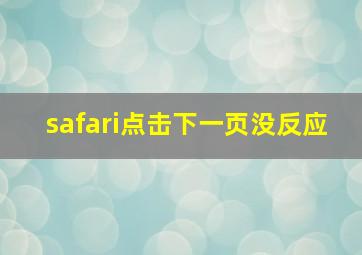 safari点击下一页没反应