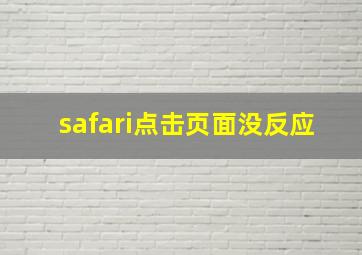 safari点击页面没反应