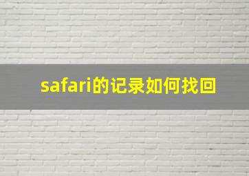 safari的记录如何找回