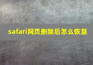 safari网页删除后怎么恢复