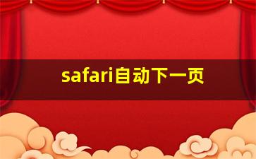 safari自动下一页