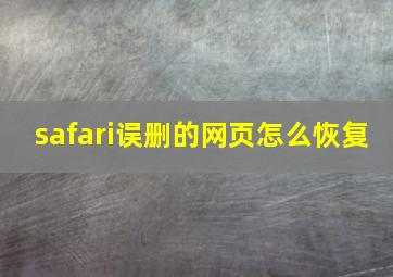 safari误删的网页怎么恢复