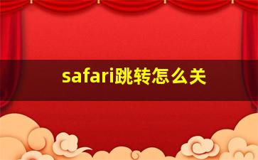 safari跳转怎么关