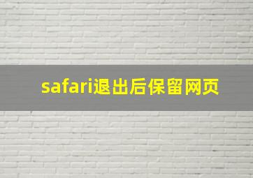 safari退出后保留网页