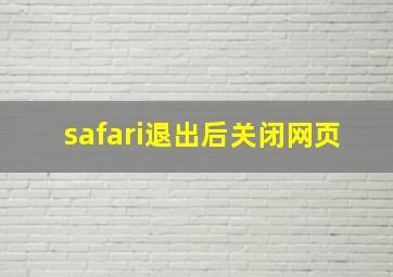 safari退出后关闭网页