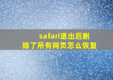 safari退出后删除了所有网页怎么恢复