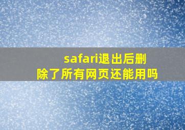 safari退出后删除了所有网页还能用吗