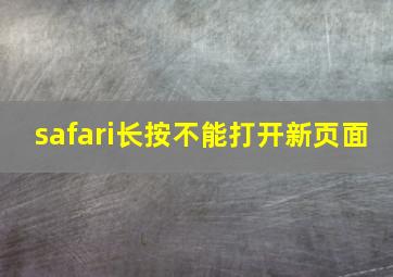 safari长按不能打开新页面