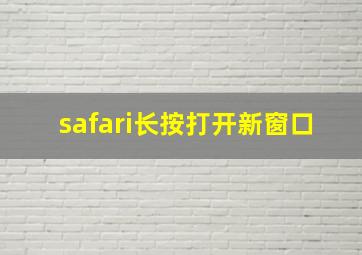 safari长按打开新窗口