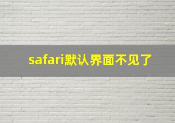 safari默认界面不见了