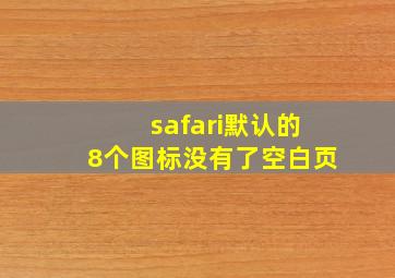 safari默认的8个图标没有了空白页