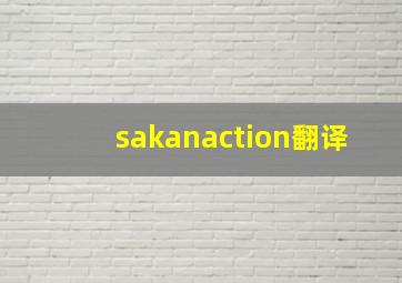 sakanaction翻译