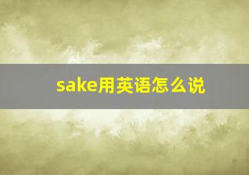 sake用英语怎么说