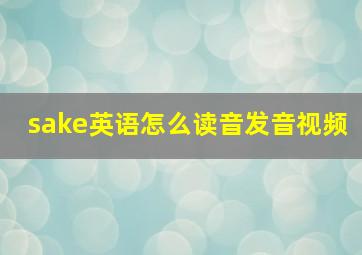 sake英语怎么读音发音视频