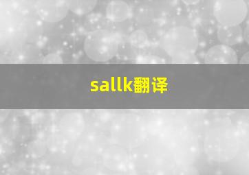 sallk翻译