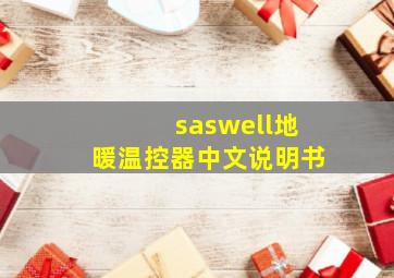 saswell地暖温控器中文说明书