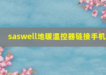 saswell地暖温控器链接手机