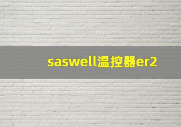 saswell温控器er2