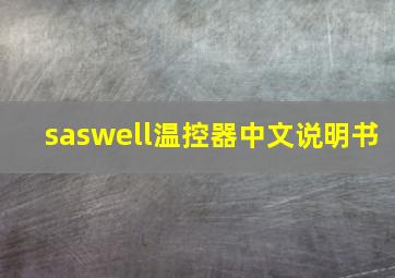 saswell温控器中文说明书