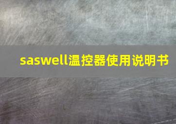 saswell温控器使用说明书