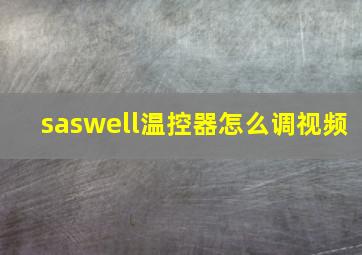 saswell温控器怎么调视频