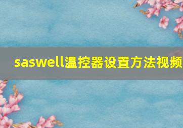 saswell温控器设置方法视频