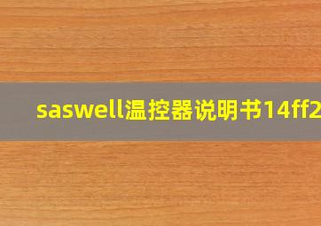 saswell温控器说明书14ff25