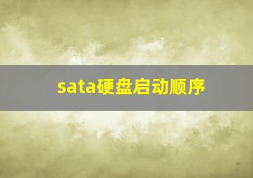 sata硬盘启动顺序