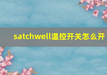 satchwell温控开关怎么开