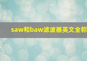 saw和baw滤波器英文全称