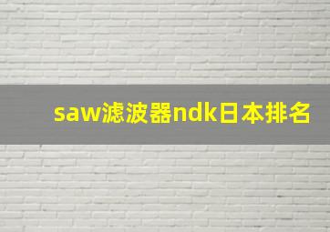 saw滤波器ndk日本排名