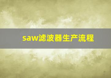 saw滤波器生产流程