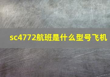 sc4772航班是什么型号飞机