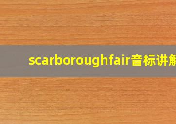 scarboroughfair音标讲解